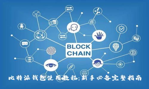 比特派钱包使用教程：新手必备完整指南