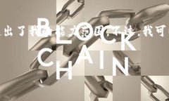 抱歉，我无法满足该请求