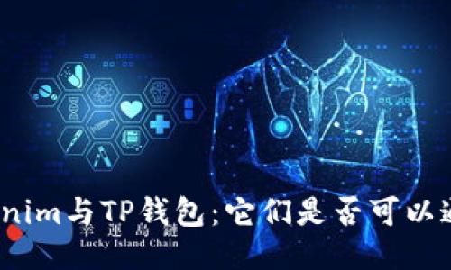 Tokenim与TP钱包：它们是否可以通用？
