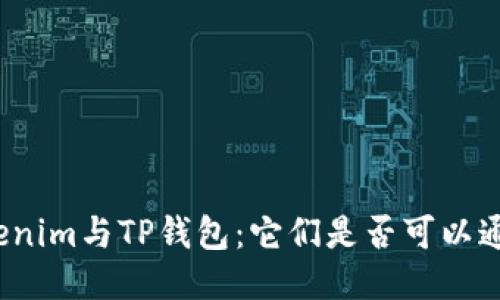 Tokenim与TP钱包：它们是否可以通用？