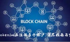 如何在Tokenim上注册多个账