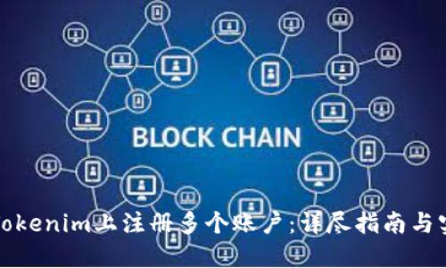 如何在Tokenim上注册多个账户：详尽指南与实用技巧