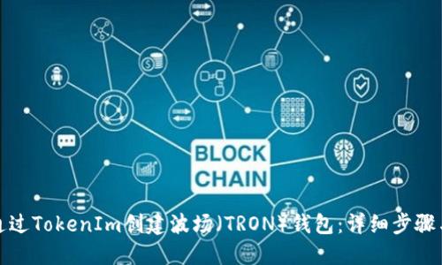 如何通过TokenIm创建波场（TRON）钱包：详细步骤与技巧