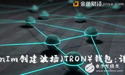 如何通过TokenIm创建波场（TRON）钱包：详细步骤与技巧
