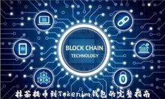 抹茶提币到Tokenim钱包的完