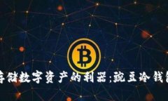 安全存储数字资产的利器