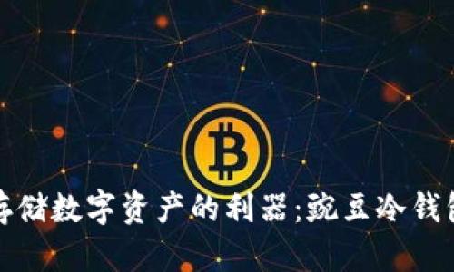 安全存储数字资产的利器：豌豆冷钱包详解