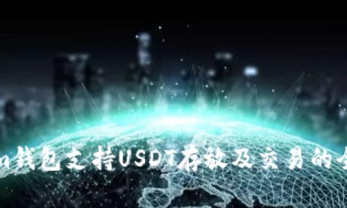 Tokenim钱包支持USDT存放及交易的全面指南
