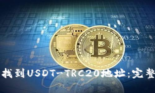 如何找到USDT-TRC20地址：完整指南