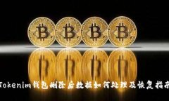 Tokenim钱包删除后数据如何