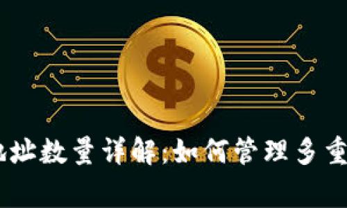 Ledger 钱包地址数量详解：如何管理多重加密货币地址?