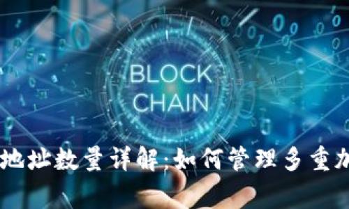 Ledger 钱包地址数量详解：如何管理多重加密货币地址?