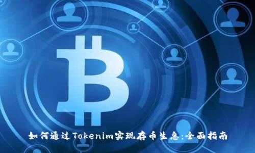 如何通过Tokenim实现存币生息：全面指南