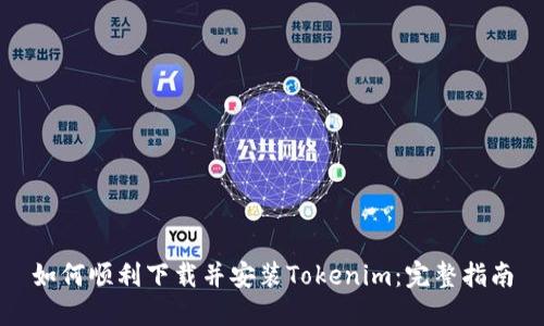 如何顺利下载并安装Tokenim：完整指南