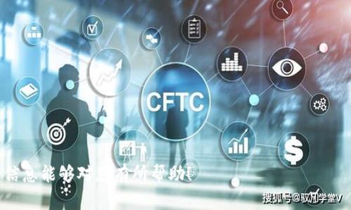   购买冷钱包遇到脱销该如何应对？选择与使用指南 / 
 guanjianci 冷钱包,加密货币,安全存储,脱销应对 /guanjianci 

随着数字货币的普及，越来越多的人开始重视加密货币的安全存储方式。冷钱包，作为一种安全性较高的存储方式，逐渐受到广大投资者的青睐。然而，市场需求的激增导致冷钱包产品出现脱销现象，这让许多有需要的用户感到困惑与无助。在这篇文章中，我们将详细探讨购买冷钱包脱销的原因及其应对策略，同时也会介绍冷钱包的使用方法及其类型，帮助用户做出更明智的决策。

冷钱包的定义与类型
冷钱包是一种不直接连接到互联网的数字资产存储设备，主要用于保存加密货币等数字资产，确保信息的安全性与私密性。相较于热钱包（通过网络连接的存储方式），冷钱包具有以下优势：
ul
    li更高的安全性：冷钱包不与网络连接，即使黑客入侵，也无法获取账户信息。/li
    li防止意外损失：冷钱包一般是硬件设备或纸质存储，难以因黑客攻击而进行大规模盗窃。/li
/ul

冷钱包主要有以下几种类型：
ul
    listrong硬件钱包/strong：专门设计的设备，如Ledger、Trezor等，能够安全存储私钥，并提供用户友好的使用界面。/li
    listrong纸钱包/strong：将公钥与私钥打印在纸上，是一种传统但仍然安全的存储方式，须妥善保管。/li
    listrong冷储存软件/strong：某些软件可以在未联网的情况下运行，提供类似硬件钱包的安全性。/li
/ul

冷钱包脱销的原因分析
近期，由于加密货币市场的发展与热度上升，冷钱包供不应求的问题日益明显，导致许多用户在购买时遇到脱销现象。以下是导致冷钱包脱销的几个主要原因：
ul
    listrong市场需求激增/strong：随着比特币、以太坊等加密货币的价格上涨，越来越多的人希望进入这一市场。为了保证资产安全，冷钱包的需求随之暴增。/li
    listrong生产与配送链问题/strong：由于全球疫情及其他因素，许多电子产品的生产和运输受到影响，导致冷钱包的供应无法满足不断增长的市场需求。/li
    listrong用户认知的提升/strong：投资者逐渐意识到数字货币的安全性问题，冷钱包作为防范黑客攻击的重要工具，越来越受到重视，进一步加剧了需求。/li
    listrong网络攻击事件频发/strong：频繁的黑客攻击事件让用户更加担忧，冷钱包成为保护资产的重要选择，促使更多人购买。/li
/ul

如何应对冷钱包脱销
当面对冷钱包脱销的情况时，用户不必过于焦虑。以下是一些应对策略，帮助用户在缺货时也能找到合适的解决方案：
ul
    listrong关注预售与补货信息/strong：许多冷钱包品牌在发布新产品或补货时，会在官网或社交媒体上发布信息。用户可以通过关注官方渠道及时获得相关信息。/li
    listrong考虑替代品牌/strong：市场上有许多品牌提供冷钱包，用户可尝试寻找尚未脱销的替代产品。例如，若一家知名品牌脱销，可以通过了解市场上的其他品牌，找到合适的选择。/li
    listrong使用纸钱包/strong：虽然相对不够便捷，但纸钱包依旧是一种安全性较高的冷存储方式。用户在等待冷钱包补货的同时，可以考虑先使用纸钱包进行资产存储。/li
    listrong寻找二手交易平台/strong：在二手交易平台上，有时也能找到闲置的硬件钱包。虽然在购买时需谨慎确认其安全性和完好性，但这是一个补救措施。/li
/ul

冷钱包的选择与使用技巧
选择合适的冷钱包至关重要，以下是一些选择与使用冷钱包的技巧：
ul
    listrong根据需求选择类型/strong：用户需根据自身的投资方式和习惯选择硬件钱包、纸钱包还是软件。比如，频繁交易的用户可能更喜欢硬件钱包，而长期投资的用户则可以考虑纸钱包。/li
    listrong关注品牌与安全性/strong：选择知名品牌的冷钱包，尽量查阅产品的安全性评测，确认其具有防黑客和防篡改等功能。/li
    listrong保持良好的备份习惯/strong：冷钱包的私钥和恢复种子极为重要，用户在使用时记得备份，并存放在安全的地方，避免遗失。/li
    listrong定期检查冷钱包状况/strong：即使冷钱包不与网络连接，也需要定期对设备进行检查，确保仍能正常工作。/li
/ul

可能的相关问题

h41. 为什么冷钱包比热钱包更加安全？/h4
冷钱包由于不直接连接互联网，相较热钱包具备更高的安全性。在讨论冷钱包与热钱包的安全性时，需要考虑几个方面：
ul
    listrong黑客攻击风险/strong：热钱包因与网络连接，易受到黑客攻击或恶意软件侵扰。而冷钱包通过物理隔离，不受此类威胁，因此能有效保护资产。/li
    listrong私钥的保护/strong：热钱包通常在线存储私钥，黑客只需攻陷服务器便可获取。而冷钱包的私钥不在线，难以被盗取。/li
    listrong数据篡改难度/strong：冷钱包在物理和技术上都有保护措施，进行数据篡改几乎不可能，而热钱包则受到程序漏洞影响。/li
/ul
当然，冷钱包的安全性也与用户的使用习惯密切相关。再安全的硬件，如果使用者未妥善保管，很可能导致资产损失。因此，了解冷钱包的安全性并养成良好的使用习惯是保障数字资产安全的关键。

h42. 纸钱包的制作与使用注意事项？/h4
纸钱包是一种将加密货币私钥打印在纸上的冷存储方式，虽然制作简单，但用户在使用时需谨慎：
ul
    listrong生成过程/strong：推荐在没有网络连接的环境下生成纸钱包，使用可信的软件工具，确保在生成过程中不被恶意软件干扰。/li
    listrong选择安全的纸质材料/strong：避免使用容易褪色或易损的纸张，用户可以选择防水或抗撕裂的纸以增强耐久性。/li
    listrong备份与存放/strong：纸钱包一旦遗失或损坏会导致资产无法找回，用户最好制作多份备份并存放在不同的安全位置。/li
    listrong注意私钥的保护/strong：纸钱包的私钥非常敏感，应避免将其曝光在可被他人看到的地方，甚至可以通过方法如密码保护来增加安全。/li
/ul
纸钱包相对较为安全，但在使用过程中也需要严谨对待，切记私钥是任何时候都不能泄露给他人。

h43. 如何防止冷钱包被丢失或损坏？/h4
在长期使用冷钱包的过程中，用户应采取有效措施来防止其遗失或损坏：
ul
    listrong选择干燥且通风的存储环境/strong：冷钱包应存放在远离潮湿、高温、低温及阳光直射的环境中，以防止设备损坏。/li
    listrong使用盒子或防护袋进行存放/strong：市面上有售专门的冷钱包保护套或盒子，用户可以利用这些工具增加保护效果。/li
    listrong定期检查存放状况/strong：用户可以在每隔一段时间中检查冷钱包，确保其状态良好，防止意外损坏。/li
    listrong制作多个备份/strong：将冷钱包的信息备份到不同的安全地方，减少单一故障导致资产损失的风险。/li
/ul
谨慎对待冷钱包的存放与使用，是确保资产安全的重要法宝。

h44. 如何选择适合自己的冷钱包品牌？/h4
面对市场上众多的冷钱包品牌，用户在选择时应考虑以下几个因素：
ul
    listrong品牌知名度与口碑/strong：知名品牌往往其产品经过市场考验，用户可以通过第三方评测、论坛及社交媒体了解用户反馈。/li
    listrong用户体验与功能/strong：选择适合自己需求的冷钱包，评估产品的易用性、界面友好度以及具备的功能（如支持币种、交易便利性等）。/li
    listrong安全性测试结果/strong：许多冷钱包会通过独立的安全审计，用户可查阅这些评估报告，判断其安全性如何。/li
    listrong售后服务与支持/strong：选择能够提供良好售后服务的品牌，尤其是在出现问题时能获得及时有效的解决方案。/li
/ul
通过综合评估这些因素，用户可以找到对自己来说最合适的冷钱包品牌，提高数字资产的安全性。

综上所述，购买冷钱包脱销是当前数字货币市场的普遍现象，持有者需学会应对策略，了解冷钱包的类型、使用技巧和选择方法，以确保数字资产的安全。希望本文提供的信息能够对您有所帮助！