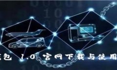 IM钱包 1.0 官网下载与使用