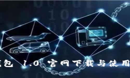 IM钱包 1.0 官网下载与使用指南