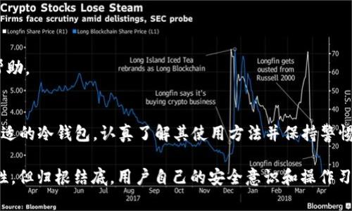 2023年冷钱包软件排名前十名，保护你的数字资产安全
冷钱包, 数字资产, 钱包软件, 加密货币/guanjianci

引言
在数字货币的世界中，安全性一直是一个至关重要的问题。随着越来越多的人投资比特币、以太坊等数字资产，如何保护这些虚拟财富不被盗取成为了许多投资者关注的焦点。在众多的安全存储解决方案中，冷钱包因其高安全性而被广泛推荐。本文将为您介绍2023年冷钱包软件排名前十名，帮助您选择最适合您的冷钱包软件，保护您的投资安全。

什么是冷钱包？
冷钱包是指一种不与互联网直接连接的数字资产存储方式。与热钱包不同，冷钱包不依赖于在线环境，因此即使黑客攻击网络，它们也无法获取存储在冷钱包中的数字货币。冷钱包的安全性使其成为长期存储数字资产的绝佳选择。

冷钱包软件排名前十名
以下是2023年最受欢迎的冷钱包软件排名前十名：

h41. Ledger Nano S/h4
Ledger Nano S 是一款非常受欢迎的硬件钱包，它支持多种数字货币，包括比特币、以太坊和许多其他主流加密货币。Ledger Nano S 的操作简单，用户界面友好，适合新手使用。同时，该钱包的安全性也非常高，有助于保护用户的私钥。

h42. Trezor/h4
Trezor 是另一款知名的硬件冷钱包，支持众多数字资产。与 Ledger Nano S 类似，Trezor 也提供了高水平的安全性。它具有基本的网络安全体系，让用户能够在不同的设备上安全地管理他们的加密资产。

h43. Exodus/h4
Exodus 是一款多币种钱包，支持各种主流数字货币。该软件不仅提供了安全的冷存储解决方案，还具有简单易用的用户界面，非常适合加密货币初学者。Exodus 还具有内置交易功能，允许用户在应用程序内进行交易。

h44. Atomic Wallet/h4
Atomic Wallet 是一款去中心化的冷钱包，支持超过500种数字资产。它不需要用户提供任何私人信息，是一款非常私密的钱包。Atomic Wallet 的界面友好并且提供了多种功能，如内置兑换和购买数字货币。

h45. BitBox02/h4
BitBox02 是一款新兴的硬件钱包，由于其简约的设计和强大的安全性而受到用户青睐。这个钱包支持比特币以外的多种资产，并出现了一系列便利的功能，例如与手机设备的整合使用。

h46. Guarda Wallet/h4
Guarda Wallet 是一款支持多币种的冷钱包，可以在多个平台上使用。它不仅提供安全存储，还允许用户轻松管理他们的数字资产，包括转换和购买功能。

h47. Jaxx Liberty/h4
Jaxx Liberty 是一款功能丰富的冷钱包，拥有便捷的用户界面和多币种支持。该钱包允许用户查看市场动态并管理其资产，适合活跃交易者使用。

h48. Coinomi/h4
Coinomi 是一款老牌的多币种冷钱包，其特点是支持大规模的数字资产和多语言服务。它提供了安全和用户友好的体验，特别适合不同需求的用户。

h49. Mycelium/h4
Mycelium 是一款智能手机上的冷钱包应用程序，专注于比特币存储。它具有丰富的功能，包括市场交易和硬件钱包兼容性，非常适合活跃的比特币用户。

h410. Trust Wallet/h4
Trust Wallet 是 Binance 官方认可的冷钱包，支持多种主流数字资产。其操作界面友好，不仅提供安全存储，还具备便捷的交易功能。

冷钱包软件选择时需要注意的因素
选择合适的冷钱包软件时，用户应考虑以下几个因素：
ol
    listrong安全性：/strong安全性是冷钱包的首要考虑因素，选择支持多重签名和密码保护的钱包是非常重要的。/li
    listrong兼容性：/strong确保所选的钱包支持您所持有的数字货币，避免因兼容性问题造成的资产流失。/li
    listrong用户界面：/strong钱包的用户界面应简洁友好，以便于用户轻松管理资产。/li
    listrong支持服务：/strong选择提供高效客户支持的钱包，特别是对于新用户，他们可能需要额外帮助。/li
/ol

常见问题

1. 冷钱包和热钱包有什么区别？
冷钱包与热钱包的主要区别在于它们的连接状态。冷钱包不连接互联网，因此安全性高，适合长时间存储数字资产。而热钱包则连接互联网，便于频繁使用，但相对较易受到黑客攻击。

冷钱包通常有硬件钱包和软件钱包之分，硬件钱包如 Ledger 和 Trezor，前者是具有独立芯片的设备，而软件钱包则是通过计算机或手机应用程序实现的。对于长时间持有的资产，冷钱包是最佳选择；而热钱包则适合频繁交易和日常使用。

2. 如何安全使用冷钱包？
在使用冷钱包时，用户应保持一定的安全意识：
ul
    li定期更新钱包软件，确保加密算法是最新的，减少被攻击的可能性。/li
    li备份您的钱包助记词和私钥，将其存放在安全的地点，一但丢失可能导致资产无法取回。/li
    li开启安全性设置，如两步认证等额外安全措施。/li
/ul

如果您使用硬件钱包，确保购买自官方渠道，避免购买二手产品，密切注意可能的安全漏洞。如果遇到任何安全问题，及时联系钱包客服并进行处理。

3. 冷钱包是否绝对安全？
虽然冷钱包的安全性比热钱包高，但没有任何系统是绝对安全的。黑客攻击、恶意软件和物理盗窃等风险依然存在。因此，用户在使用冷钱包时应采取额外的安全措施：
ul
    li定期检查和更新安全软件，确保设备和钱包的安全性。/li
    li不随意在公共场合展示私钥或助记词，避免被他人窥视。/li
    li多重备份，将信息保存在不同的安全地点。/li
/ul

冷钱包能够大幅减少被盗的风险，但用户也需要保持警惕并做好保护工作，降低潜在的风险。

4. 哪种冷钱包适合新手使用？
针对刚接触数字资产的新手，选择一款用户友好的冷钱包是至关重要的。以下几款冷钱包被认为比较适合新手使用：

ul
    listrongExodus：/strong这款钱包界面简单，而且内置了交易功能，新手可以轻松地进行资产管理。/li
    listrongGuarda Wallet：/strong其多币种支持和易用的界面，非常适合初学者使用；同时也具备额外的安全功能。/li
    listrongCoinomi：/strong这款钱包不仅安全可靠，而且支持大量的数字货币，为新手用户提供了很好的选择。/li
/ul

新手在选择冷钱包时，可以参考用户评价，选择那些使用方便、功能齐全的产品。此外，还应关注钱包的安全性和客户支持，确保在遇到问题时能够获得帮助。

总结
本文详细介绍了2023年冷钱包软件排名前十名，并回答了一些常见问题。冷钱包由于其高安全性，成为了众多投资者保护数字资产的重要选择。选择合适的冷钱包，认真了解其使用方法并保持警惕，可以帮助用户更好地管理和保护他们的数字资产。

在进入加密货币市场的每一步，都应谨慎考虑安全性，选择适合自己的冷钱包，并结合自己的交易习惯规划存储方案。虽然冷钱包可以提供极高的安全性，但归根结底，用户自己的安全意识和操作习惯才是保护资产的根本。