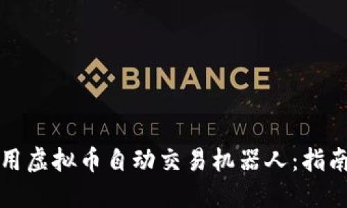 如何使用虚拟币自动交易机器人：指南与技巧