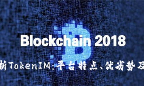 : 深入分析TokenIM：平台特点、优劣势及用户反馈