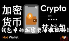 如何将Tokenim钱包中的加密