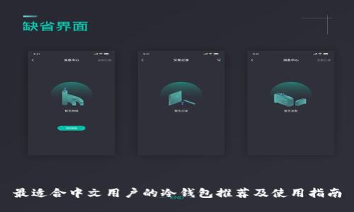 最适合中文用户的冷钱包推荐及使用指南