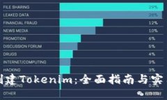 如何创建Tokenim：全面指南