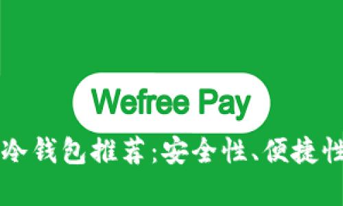 2023年最佳TRC冷钱包推荐：安全性、便捷性与兼容性全解析