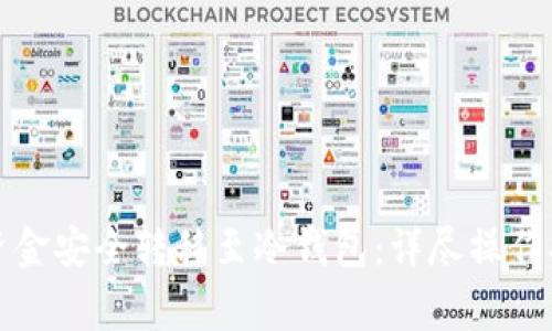 如何将热钱包资金安全转移至冷钱包：详尽操作指南与注意事项