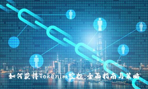 如何获得Tokenim空投：全面指南与策略