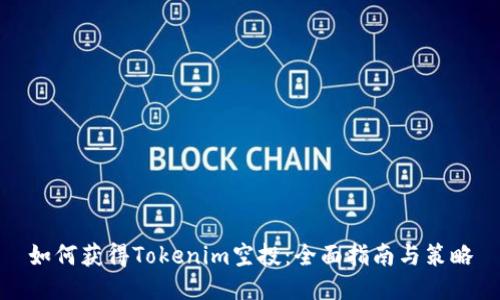 如何获得Tokenim空投：全面指南与策略