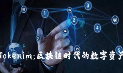 小狐狸与Tokenim：区块链时代的数字资产管理之旅