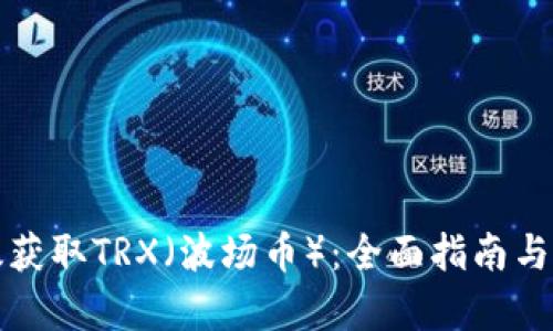 如何有效获取TRX（波场币）：全面指南与实用技巧