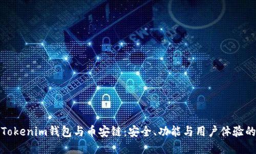 深入了解Tokenim钱包与币安链：安全、功能与用户体验的完美结合