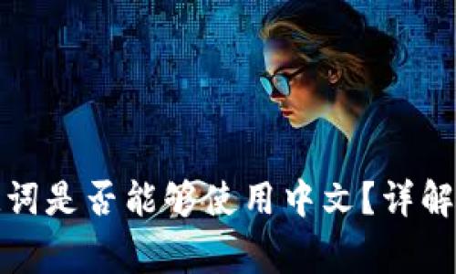 冷钱包助记词是否能够使用中文？详解及注意事项