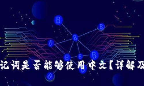 冷钱包助记词是否能够使用中文？详解及注意事项