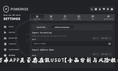 万币APP是否存在假USDT？全