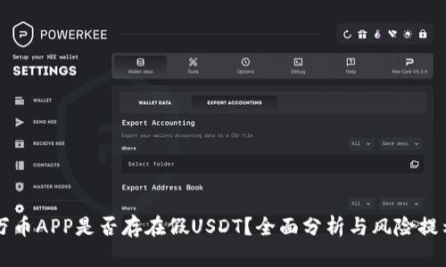 万币APP是否存在假USDT？全面分析与风险提示