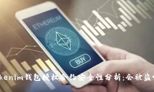 Tokenim钱包授权合约安全性分析：会被盗吗？