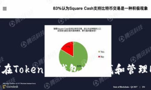如何在Tokenim钱包中查找和管理ETH？
