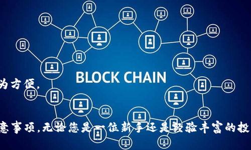 多特冷钱包注册指南：一步步教你如何创建并安全使用冷钱包
多特冷钱包, 注册, 冷钱包, 数字货币/guanjianci

引言
随着数字货币的迅速发展，越来越多的人开始关注如何安全地存储和管理自己的加密资产。在这方面，冷钱包作为一种相对安全的存储方式，受到了广泛的欢迎。其中，多特冷钱包因其便捷的注册和使用方式，成为了众多数字货币爱好者的选择。本文将为您详细介绍如何注册多特冷钱包，并提供相关的实用建议。

什么是冷钱包
冷钱包，又称为离线钱包，是一种将私钥保存在不与互联网连接的设备上的加密货币存储方式。这种方法使得黑客攻击和恶意软件的风险大大降低，因此被认为是存储数字资产的安全选择。与之相对的是热钱包，热钱包的私钥保存在连接互联网的设备上，虽然操作更为方便，但安全性相对较低。

多特冷钱包的特点
多特冷钱包是一款设计简洁、易于使用的冷钱包应用。它支持多种主流数字货币，用户可以方便地进行资产管理。该钱包的主要特点包括：
ul
  li安全性高：多特冷钱包将私钥存储在离线状态，降低了被攻击的概率。/li
  li多币种支持：支持多种类型的数字货币，用户无需下载多个钱包应用。/li
  li用户友好：界面简洁易懂，适合新手使用。/li
  li备份与恢复：提供便捷的备份和恢复功能，确保用户资产的安全。/li
/ul

如何注册多特冷钱包
接下来，我们将为您提供一个详细的多特冷钱包注册流程。从下载应用到成功注册，包括每一步的操作指引。

h4步骤一：下载多特冷钱包应用/h4
首先，用户需要访问多特钱包的官方网站或者在应用商店（如App Store或Google Play）中搜索“多特钱包”。确保下载官方版本，以避免潜在的安全风险。

h4步骤二：安装应用/h4
下载完成后，按照系统提示进行安装。一般来说，安装过程非常简单，只需点击“安装”按钮即可。

h4步骤三：创建新钱包/h4
打开多特冷钱包应用后，用户需选择“创建新钱包”的选项。在此列表中，用户可能还会看到“导入已有钱包”的选项。如果您是新用户，请选择创建新钱包。

h4步骤四：设置钱包名称及密码/h4
在创建钱包过程中，用户需要为自己的钱包设置一个名称及密码。这些信息不仅有助于您管理多个钱包，也能增强钱包的安全性。建议选择一个复杂且不易被猜到的密码。

h4步骤五：备份助记词/h4
创建钱包后，系统会生成一组助记词，这是您恢复钱包的关键。在此步骤，务必将助记词保存在安全的地方，不要与他人分享。如果您丢失了助记词，将无法恢复钱包中的资产。

h4步骤六：完成注册/h4
输入确认助记词后，注册过程便完成了。您现在可以开始充值和管理您的数字资产。

使用多特冷钱包的注意事项
在成功注册和使用多特冷钱包之后，用户还需注意以下几点，以确保资产安全：
ul
  li定期备份：建议定期备份助记词和钱包数据，以防丢失。/li
  li保持应用更新：确保您的应用始终更新到最新版本，以获得最佳的安全性和功能。/li
  li使用强密码：使用复杂的密码，避免使用生日等易被猜测的信息。/li
  li安全储存助记词：确保助记词不会被他人获取，可以考虑将其写在纸上并存放在安全的地方。/li
/ul

常见问题解答

h4问题一：如果忘记密码，如何找回我的多特冷钱包？/h4
忘记多特冷钱包的密码是一个比较常见的问题。对于冷钱包来说，因为存储在离线状态，用户通常无法通过邮箱或手机验证码来找回密码。然而，用户可以使用助记词恢复钱包。具体步骤如下：
ol
  li打开多特冷钱包应用，选择“恢复钱包”选项。/li
  li输入您的助记词，并确保单词的顺序及拼写正确。/li
  li设定一个新密码，确保此密码安全且容易记住。/li
/ol
通过上述步骤，用户应该能够成功找回钱包。如果您忘记了助记词，则无法找回钱包中的资产，因此，务必妥善保存这些信息。

h4问题二：多特冷钱包支持哪些数字货币？/h4
多特冷钱包因其多币种支持而受到用户青睐。以下是一些多特钱包支持的主要数字货币：
ul
  li比特币（BTC）/li
  li以太坊（ETH）/li
  li莱特币（LTC）/li
  li瑞波币（XRP）/li
  li其他主流ERC20代币/li
/ul
用户在使用多特冷钱包时，可以方便地管理各种数字资产，而无需下载多个钱包应用。这种多样性对于频繁交易和持有不同币种的用户来说非常重要。

h4问题三：多特冷钱包的安全性如何？/h4
多特冷钱包的安全性主要体现在以下几个方面：
ol
  li离线存储：多特冷钱包的私钥存储在不与互联网连接的设备上，极大减少了黑客攻击的可能性。/li
  li强加密技术：钱包应用使用了先进的加密技术，确保用户数据不易被破解。/li
  li用户控制：用户完全掌控自己的私钥和助记词，无需信任第三方。/li
/ol
需要注意的是，尽管多特冷钱包提供了相对安全的存储方式，但用户自身的安全习惯也不可忽视。确保使用强密码、定期备份以及安全保存助记词是保障资金安全的重要步骤。

h4问题四：cold wallet和hot wallet的区别是什么？/h4
用户在选择数字货币存储方式时，常常会面临选择冷钱包(cold wallet)和热钱包(hot wallet)的问题。以下是两者的主要区别：
ol
  li连接状态：冷钱包是离线存储，不与网络连接，安全性更高；热钱包则始终在线，便于随时进行交易。/li
  li安全性：冷钱包更安全，适合长期保存资产；热钱包则因其在线状态，容易受到网络攻击。/li
  li使用方便性：热钱包操作便捷，适合频繁交易；冷钱包则相对麻烦一些，适合长期持有。/li
/ol
用户可以根据自己的需求选择适合的存储方式。如果您重视资产安全并不常进行交易，冷钱包无疑是更好的选择；而如果您需要频繁交易，热钱包则更为方便。

结论
多特冷钱包以其安全、便利的特性，成为了许多人管理数字货币的首选工具。通过本文的详细介绍，相信您已经掌握了多特冷钱包的注册流程及使用注意事项。无论您是一位新手还是经验丰富的投资者，了解安全存储数字资产的方法都是十分必要的。希望您在使用多特冷钱包的过程中，能够保护好自己的资产，并顺利进行数字货币的投资与管理。