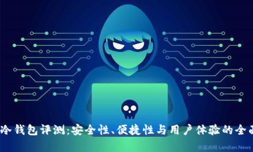 CWTT冷钱包评测：安全性、便捷性与用户体验的全面分析