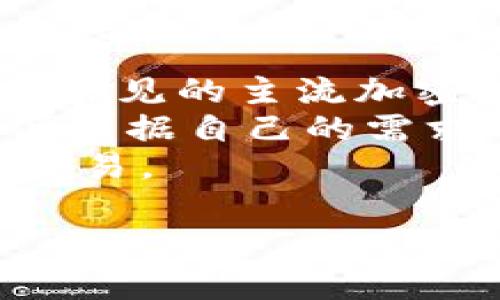   冷钱包如何安全地卖币？全方位解析！ / 
 guanjianci 冷钱包, 卖币, 数字资产, 加密货币 /guanjianci 

什么是冷钱包？
冷钱包，通常指的是与互联网完全断开的硬件钱包或纸钱包，它的设计目的是为了存储数字资产，如比特币、以太坊等加密货币。由于其与网络的隔离，冷钱包相对热钱包而言，提供了更高的安全性，防止黑客攻击和网络钓鱼等风险。
冷钱包的存储方式有多种，常见的有硬件钱包（如Ledger、Trezor等）和纸钱包。硬件钱包是专门为加密货币存储而设计的一种物理设备，用户通过USB接口连接到电脑，进行数字资产的管理。而纸钱包则是将私钥和公钥打印在纸张上的一种存储方式，具有更高的抗攻击能力。

冷钱包如何卖币？
卖币的过程实际上并不是直接在冷钱包上进行的。冷钱包的主要功能是安全存储数字资产，一般不会用于交易。要卖币，用户需要将资产从冷钱包转移到热钱包或交易所，并在合适的价格、平台上进行交易。
具体步骤包括：首先，将冷钱包中的数字资产导入到一个热钱包中。热钱包是与互联网相连的，因此能够快速进行交易。接着，将热钱包中的资产转移到您选择的加密货币交易平台上。选择合适的交易对，并设定价格，进行出售。
这种方式虽然方便，但要记住一旦资产转移到热钱包或交易所，安全性会降低，因此务必谨慎操作，确保交易平台的信誉和安全性。

冷钱包卖币的安全性如何保证？
冷钱包提供了相较于热钱包更高的安全性，但在卖币的过程中同样需要注意各种安全隐患。首先，用户在获取冷钱包中的私钥时，需要妥善保管，确保不外泄。如果私钥被不法分子获取，将导致数字货币的所有权被夺取。
其次在将数字资产转移到热钱包时，也要注意链上的交易记录和安全性。确保选择的热钱包是可信赖的，并采用良好的安全措施，例如双重身份验证等。
此外，在选择交易平台时，用户应选择知名度高、口碑好、并具有完善安全措施的交易所。需要定期查阅交易平台的安全性评估，以及是否受到监管。

冷钱包卖币的最佳实践与步骤
为了安全和顺利地卖币，用户应该遵循一些最佳实践和步骤。首先，了解市场行情，选择合适的时机进行出售。此外，认真研究各大交易平台的规则与条款，选择最适合自己的交易所。
在进行卖币前，确保冷钱包中的数字资产已经成功导入到热钱包，并确认钱包地址无误。切忌在不确认的情况下，随意操作资金转移。此外，也可以考虑设定止损和止盈策略，以降低风险。
最重要的是，让自己的交易保持透明和可追溯，记录所有交易信息，以便在必要时进行后续的查询或问题处理。

常见问题解答

1. 冷钱包和热钱包到底有什么区别？
冷钱包和热钱包是两种主要的数字资产存储方式，两者之间存在几个显著的区别。首先，冷钱包是离线保存的，能够有效防止网络攻击；而热钱包是在线保存的，便于快速访问和操作。
其次，冷钱包通常更适用于长期保存，提供更高的安全性，因此不适合频繁交易；而热钱包适合日常交易，用户可以随时进行转账和交易。然而，热钱包的安全性较低，容易受到黑客攻击。
再者，冷钱包在使用上要求更多的确保步骤，比如备份私钥等，而热钱包操作相对简便，但需要使用用户名和密码登录。这就意味着，用户在选择钱包时，需要根据自己的使用需求和安全考虑做出相应选择。
总结来说，冷钱包和热钱包各有优劣，最佳策略是将大部分资产保存在冷钱包中，保留少量在热钱包上用于日常交易。

2. 冷钱包的私钥丢失了怎么办？
失去冷钱包的私钥将导致无法访问相应的数字资产，因为没有私钥就意味着失去对资产的控制权。因此在使用冷钱包时，最重要的步骤之一就是妥善备份私钥。
如果私钥丢失，用户无法通过任何方法找回，因为区块链的设计本质上就是安全而匿名的。此时，用户可借助备份的安全性是否有备份密语，某些冷钱包会提供助记词用于恢复私钥。
一旦丢失了私钥，用户要对自己的资产损失做好一个清醒的认识，建议在使用任何加密资产的过程中，务必做好相关数据的备份和存储，以免后续遗憾。

3. 在冷钱包里卖币需要手续费吗？
在冷钱包中直接卖币并没有手续费，因为冷钱包只是存储资产的工具。真正涉及到手续费的环节是在将资产转移到热钱包或交易所时。例如，在转账时，根据区块链网络的状态，用户可能需要支付一定的矿工费。
此外，在交易所进行交易时，不同的平台会有不同的交易手续费。一般来说，用户在进行买卖时会涉及到资金的出入，因此需要提前了解交易所的收费标准以及可能产生的隐性费用。
总结来说，冷钱包的使用本身并不收费用，但转账及交易时需要注意相关的手续费问题。

4. 是否所有的币都可以在冷钱包上交易？
不仅仅冷钱包决定了某种币是否能够交易，实际还需考虑用户所购买的冷钱包本身对不同币种的支持程度。目前多数冷钱包支持常见的主流加密货币，如比特币、以太坊等，但一些冷钱包可能对于特定的山寨币不支持。
在购买冷钱包之前，建议用户先查看该冷钱包的官方文档，以确认其支持的币种范围。同时，用户可以选择多种冷钱包的组合，以便根据自己的需求分别存储不同类型的货币。
在进行币的交易时，确认您选择的交易所是否支持您所持有的币种，并在交易时使用认可的交易平台，这样就可以确保顺利完成交易。

上述内容详细说明了冷钱包如何在卖币时提供安全保障，以及常见的问题解答，希望能够帮助你更好地理解冷钱包的使用。