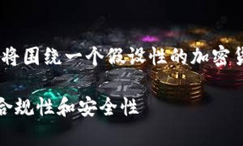 注意： Tokenim 是一个虚构的名称，因此以下内容将围绕一个假设性的加密货币交易平台 Tokenim 的监管问题进行详细阐述。

Tokenim受监管吗？全面解析加密货币交易平台的合规性和安全性