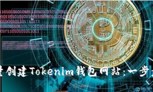 如何批量创建Tokenim钱包网站：一步步的指南