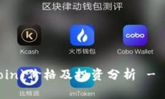 今日狗币(Dogecoin)价格及投