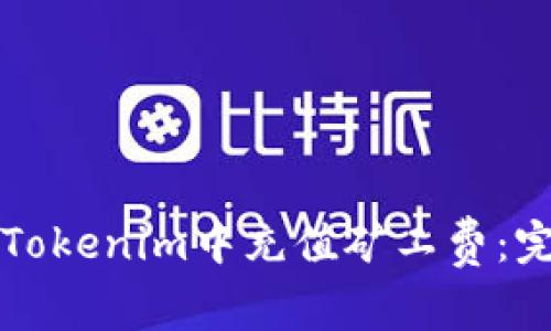如何在Tokenim中充值矿工费：完整指南