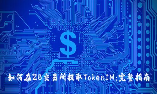 如何在ZB交易所提取TokenIM：完整指南