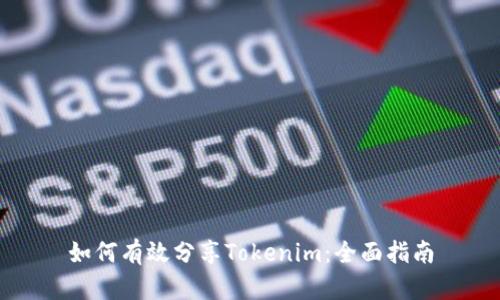 如何有效分享Tokenim：全面指南