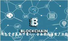 小狐钱包官方最新下载A